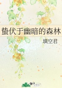蛰伏于幽暗的森林