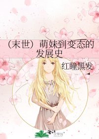 (末世)萌妹到变态的发展史