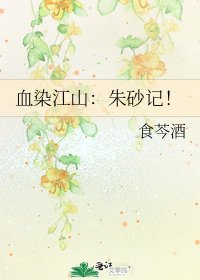 血染江山:朱砂记!