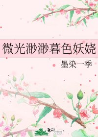 微光渺渺暮色妖娆