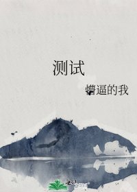测试