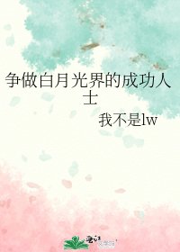 争做白月光界的成功人士
