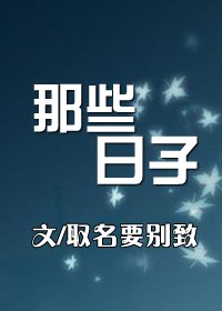 那些日子/我再也不相信爱情了