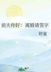 前夫你好:离婚请签字