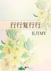 行行复行行