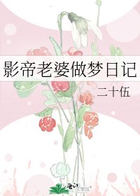 影帝老婆做梦日记