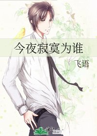 今夜寂寞为谁