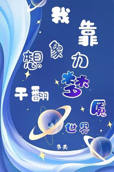 我靠想象力干翻梦魇世界