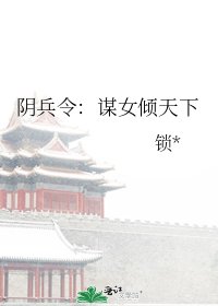 阴兵令:谋女倾天下