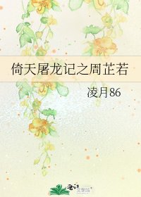 倚天屠龙记之周芷若
