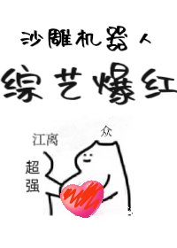 沙雕机器人,综艺爆红