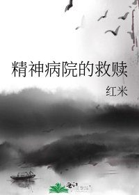 精神病院的救赎