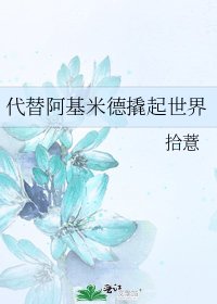 代替阿基米德撬起世界