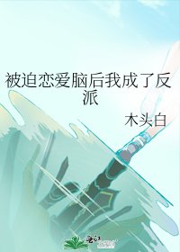 被迫恋爱脑后我成了反派