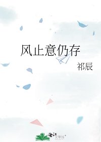 风止意仍存
