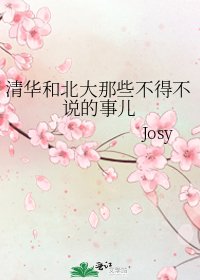 清华和北大那些不得不说的事儿