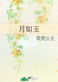 月如玉