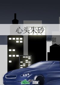 心头朱砂