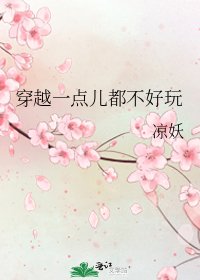 穿越一点儿都不好玩