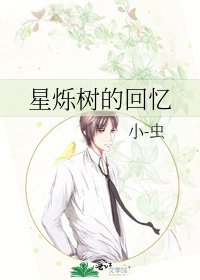 星烁树的回忆