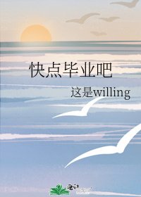 快点毕业吧
