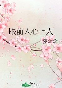 眼前人心上人