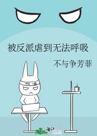 被反派虐到无法呼吸