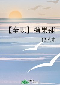【全职】糖果铺