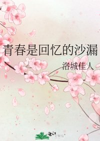 青春是回忆的沙漏