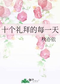 十个礼拜的每一天