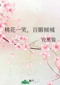 桃花一笑,百媚倾城