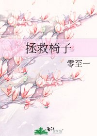 拯救椅子