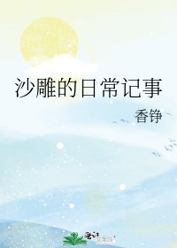 沙雕的日常记事