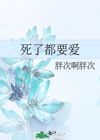 死了都要爱