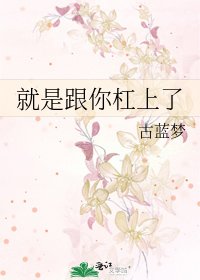 就是跟你杠上了