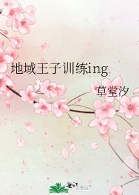 地域王子训练ing