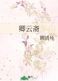 卿云斋