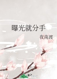 曝光就分手
