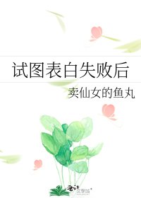 试图表白失败后