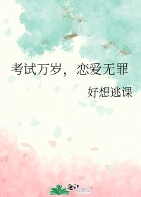 考试万岁,恋爱无罪