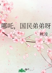 哪吒,国民弟弟呀