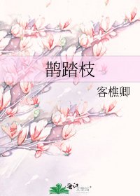 鹊踏枝