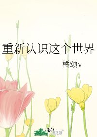 重新认识这个世界