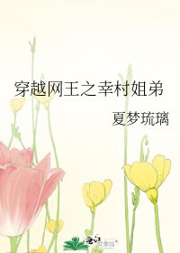 穿越网王之幸村姐弟