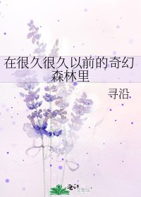 在很久很久以前的奇幻森林里