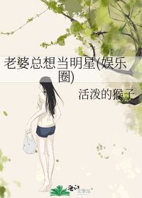 老婆总想当明星(娱乐圈)