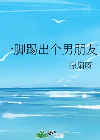 一腳踢出個男朋友