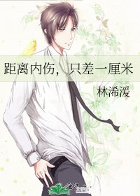 距离内伤,只差一厘米