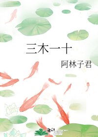 三木一十