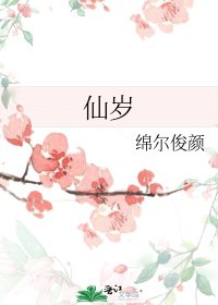仙岁